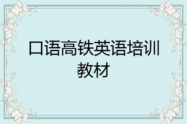 口语高铁英语培训教材