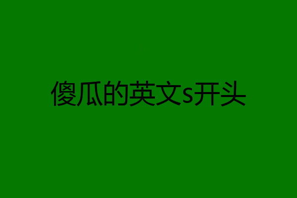 傻瓜的英文s开头