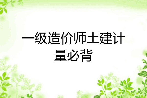 一级造价师土建计量必背