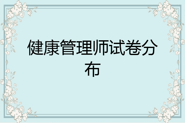 健康管理师试卷分布