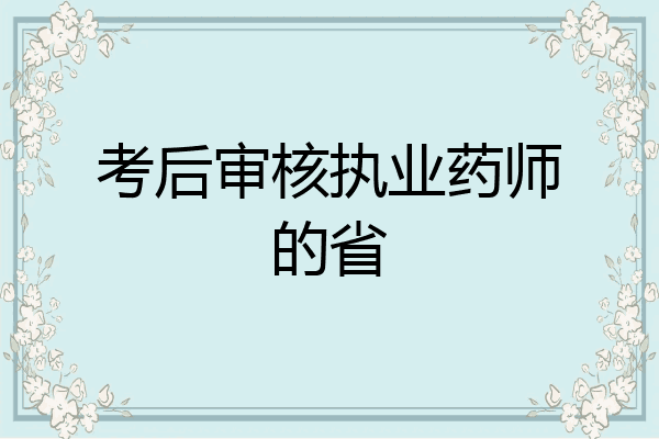 考后审核执业药师的省