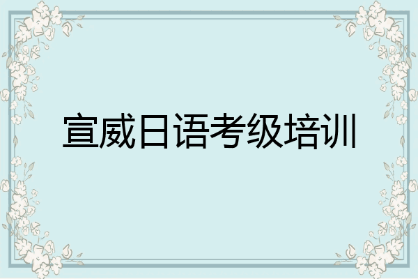 宣威日语考级培训