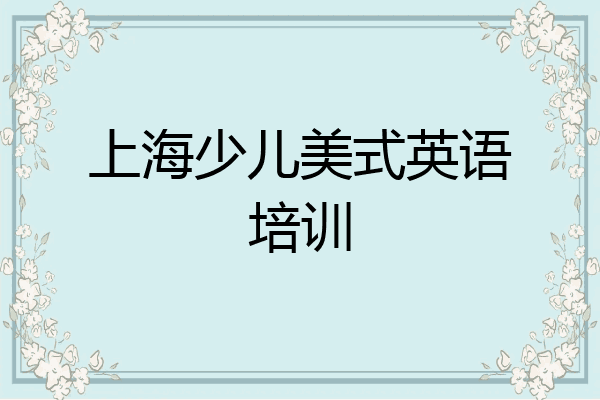 上海少儿美式英语培训