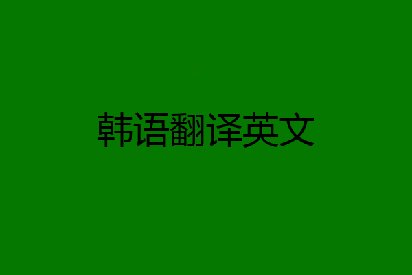 韩语翻译英文