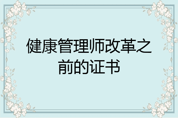健康管理师改革之前的证书