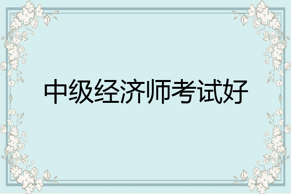中级经济师考试好