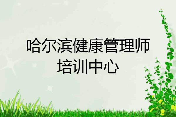 哈尔滨健康管理师培训中心