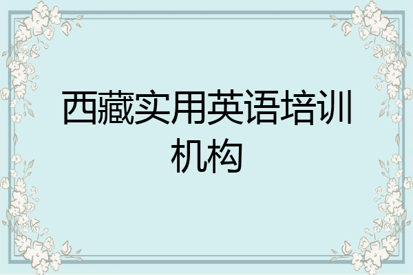 西藏实用英语培训机构