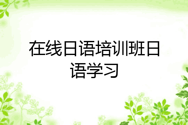 在线日语培训班日语学习