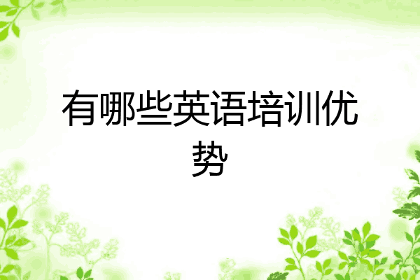 有哪些英语培训优势