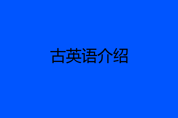 古英语介绍