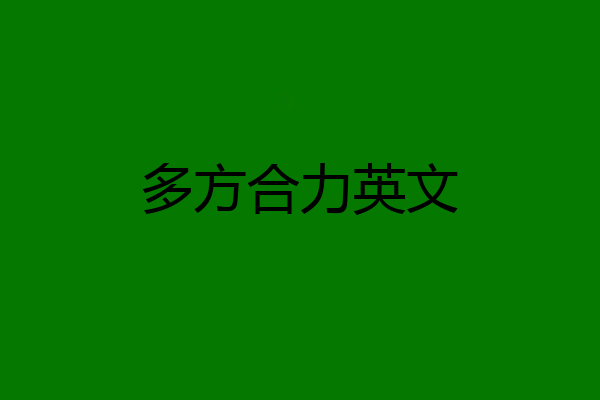 多方合力英文