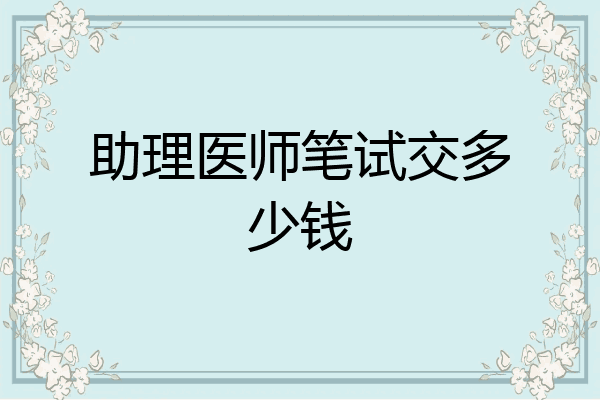 助理医师笔试交多少钱