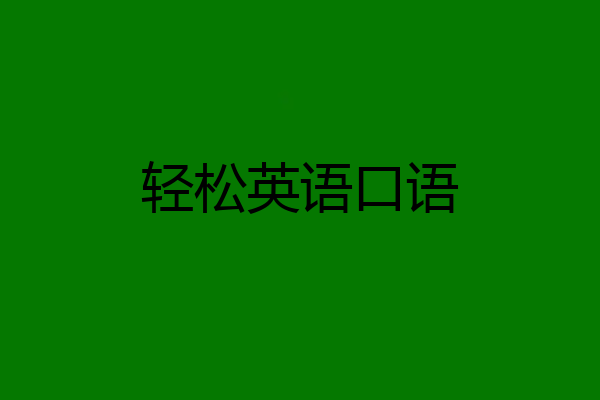 轻松英语口语