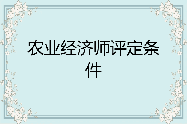 农业经济师评定条件