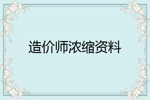 造价师浓缩资料