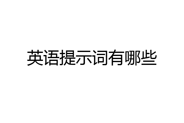 英语提示词有哪些