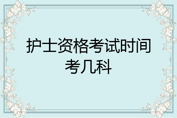 护士资格考试时间考几科