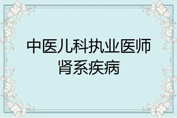 中医儿科执业医师肾系疾病