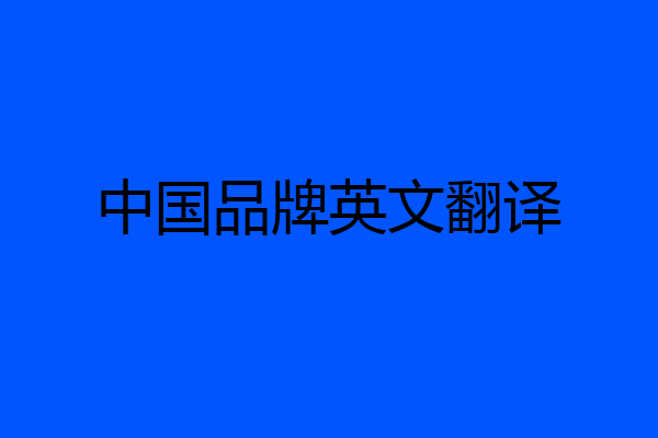 中国品牌英文翻译