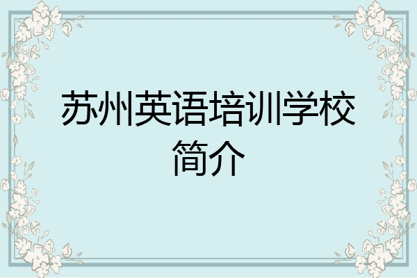 苏州英语培训学校简介