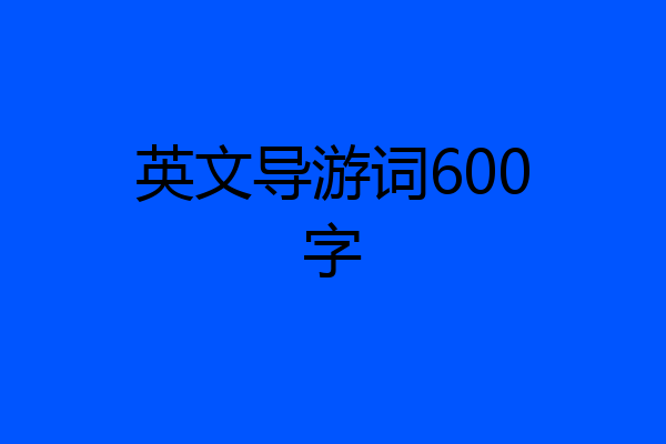英文导游词600字