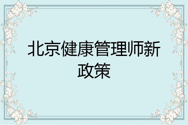 北京健康管理师新政策