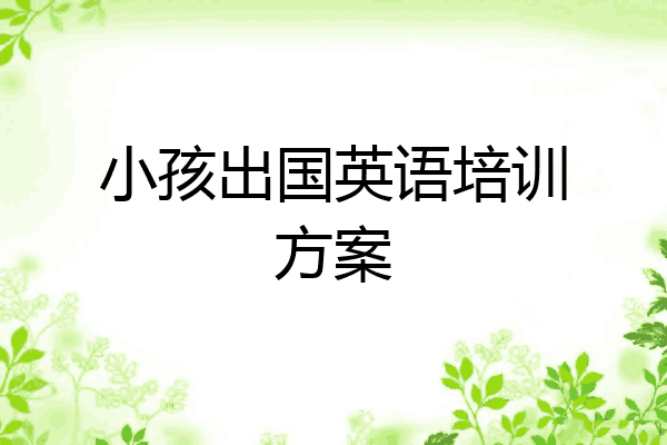 小孩出国英语培训方案