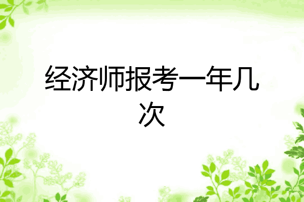 经济师报考一年几次