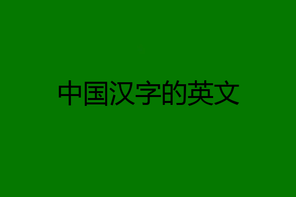 中国汉字的英文