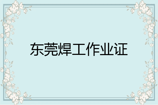 东莞焊工作业证
