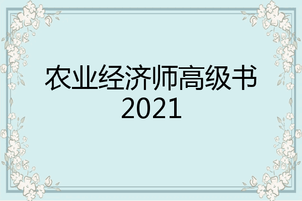 农业经济师高级书2021