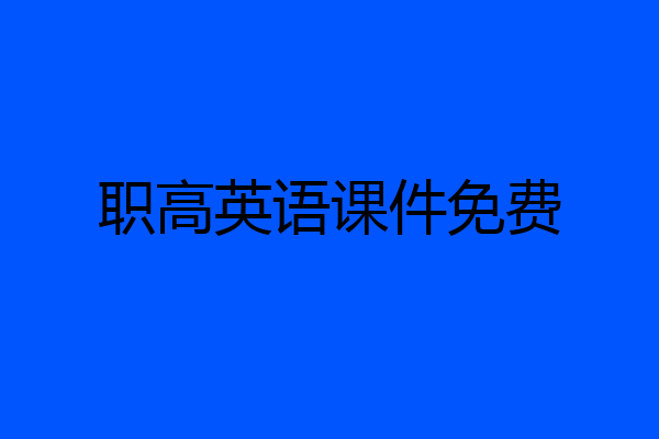职高英语课件免费
