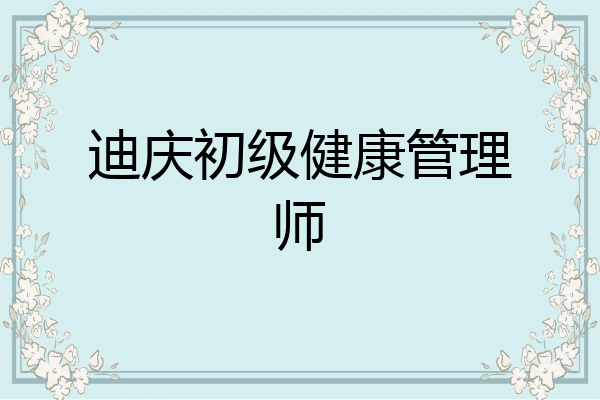 迪庆初级健康管理师