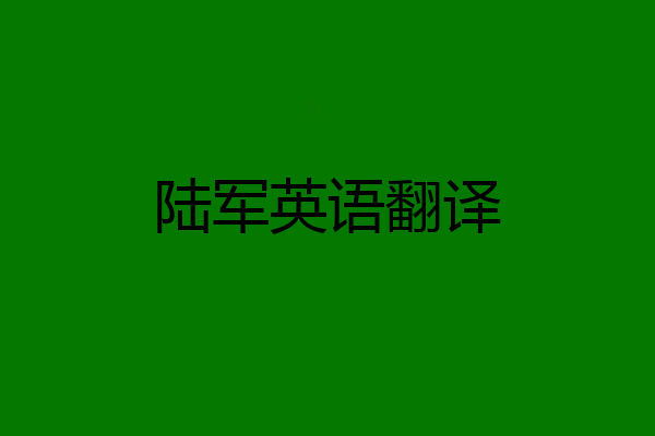 陆军英语翻译