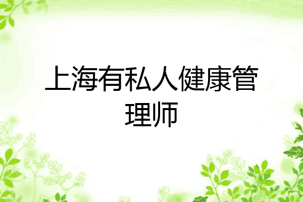 上海有私人健康管理师