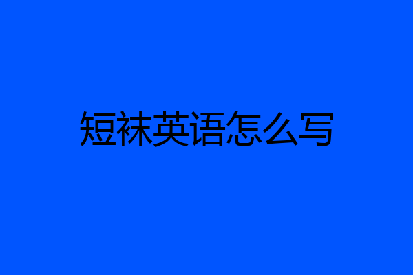 短袜英语怎么写