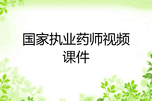 国家执业药师视频课件