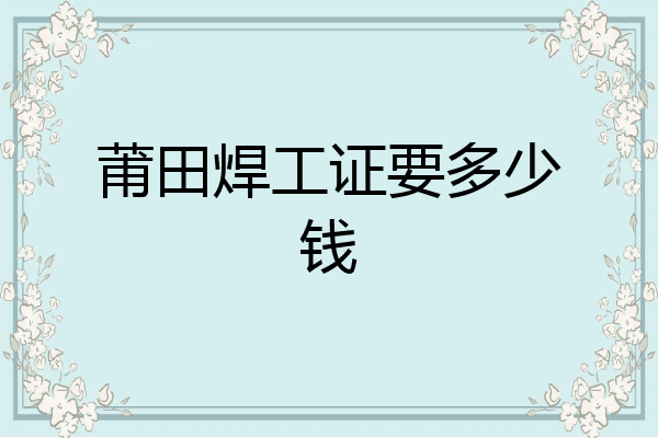 莆田焊工证要多少钱