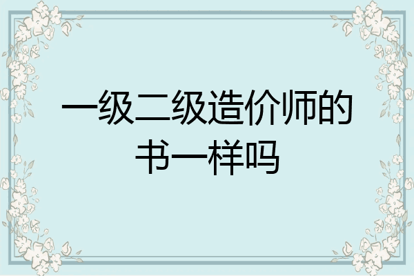 一级二级造价师的书一样吗