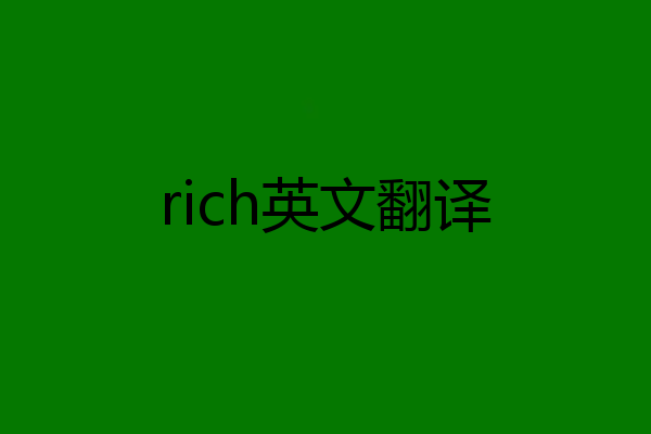 rich英文翻译