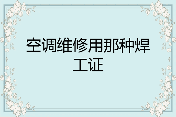 空调维修用那种焊工证