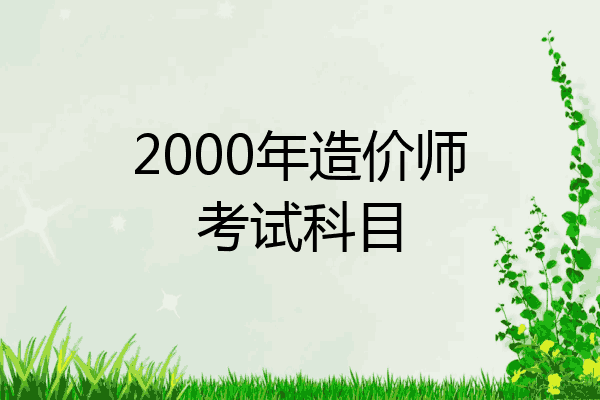 2000年造价师考试科目