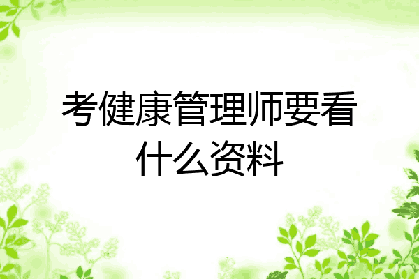 考健康管理师要看什么资料