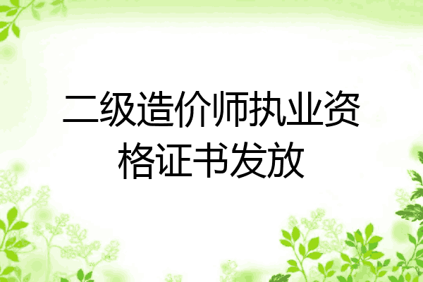 二级造价师执业资格证书发放