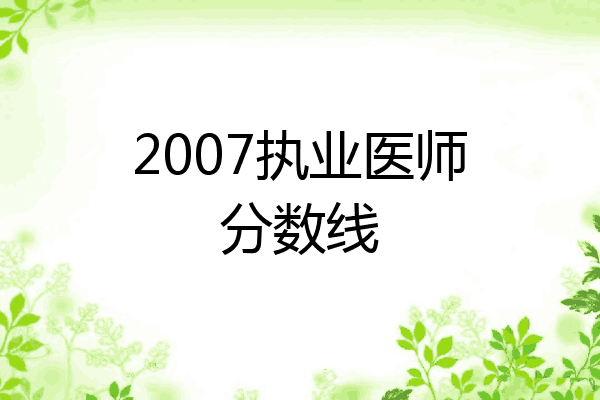 2007执业医师分数线