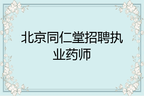 北京同仁堂招聘执业药师