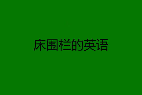 床围栏的英语