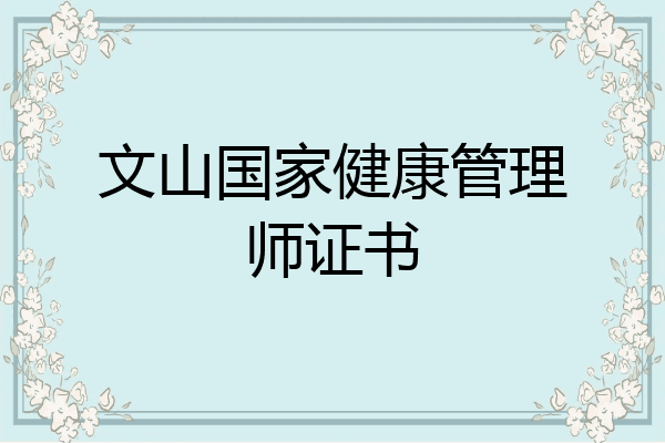 文山国家健康管理师证书