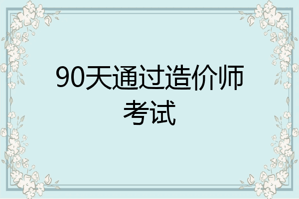 90天通过造价师考试